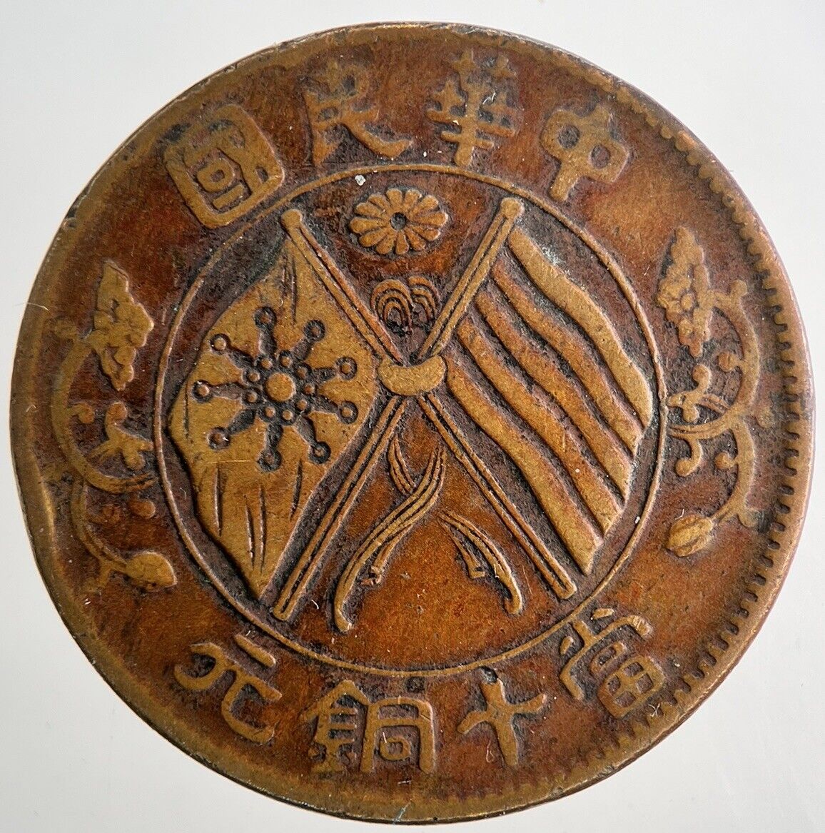 Chinese Old Republic Of China 10 Ten Cash Coin | Fine Collectable Grade | a9546