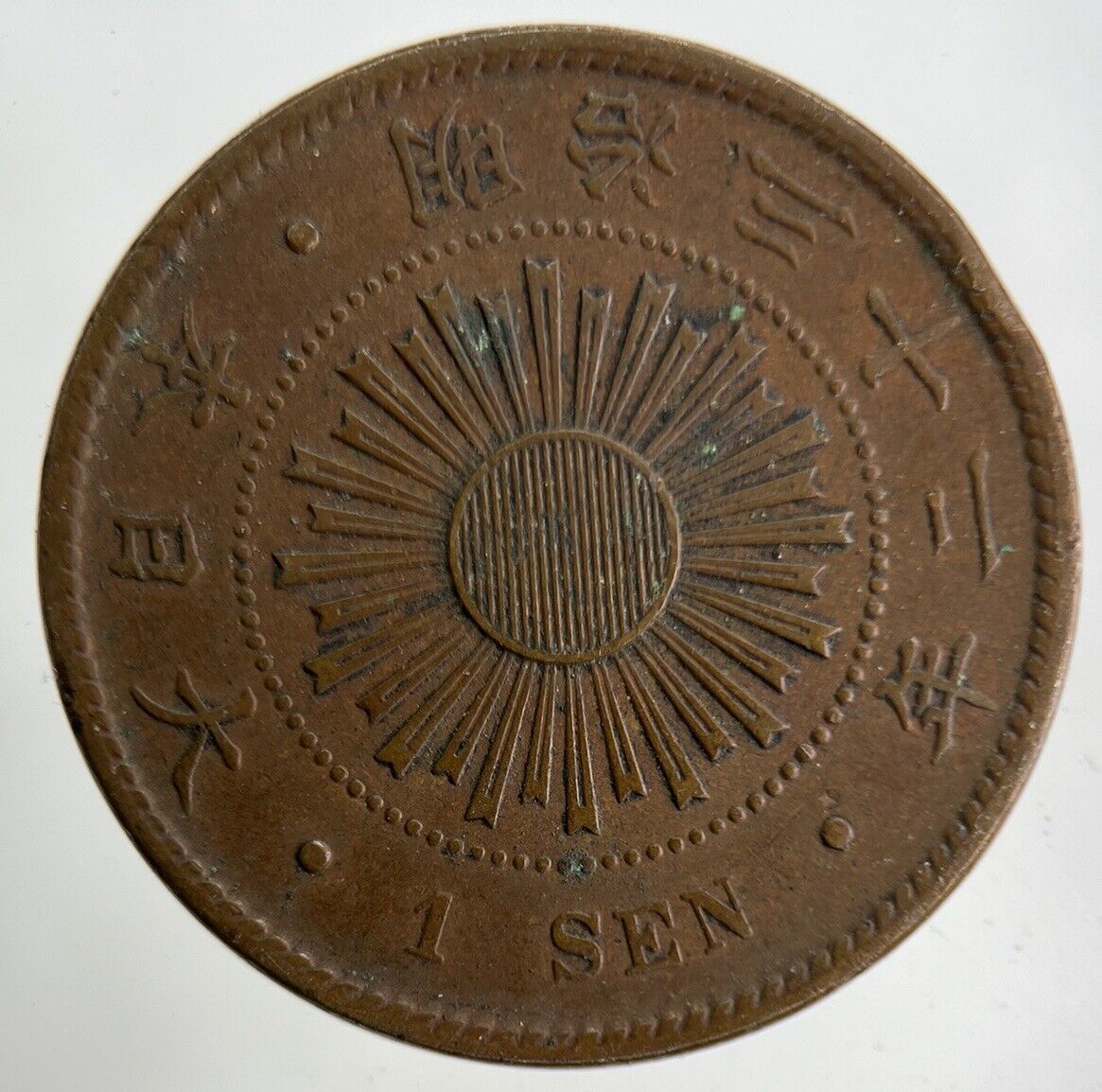 1899 Japan 1 Sen Coin | Fine Collectable Grade