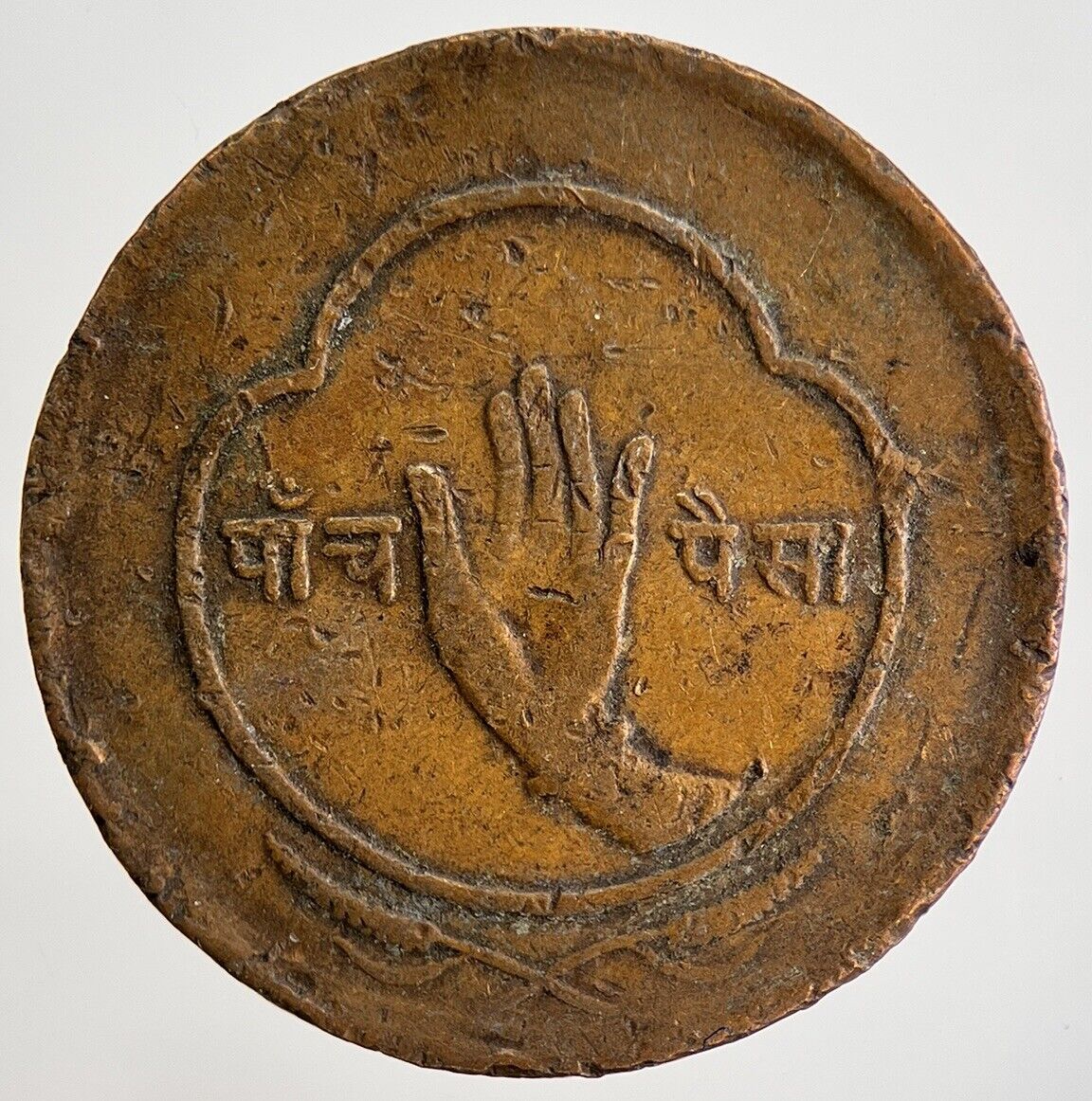 1955 Nepal 5 Paisa Coin | Collectable Grade | a1205