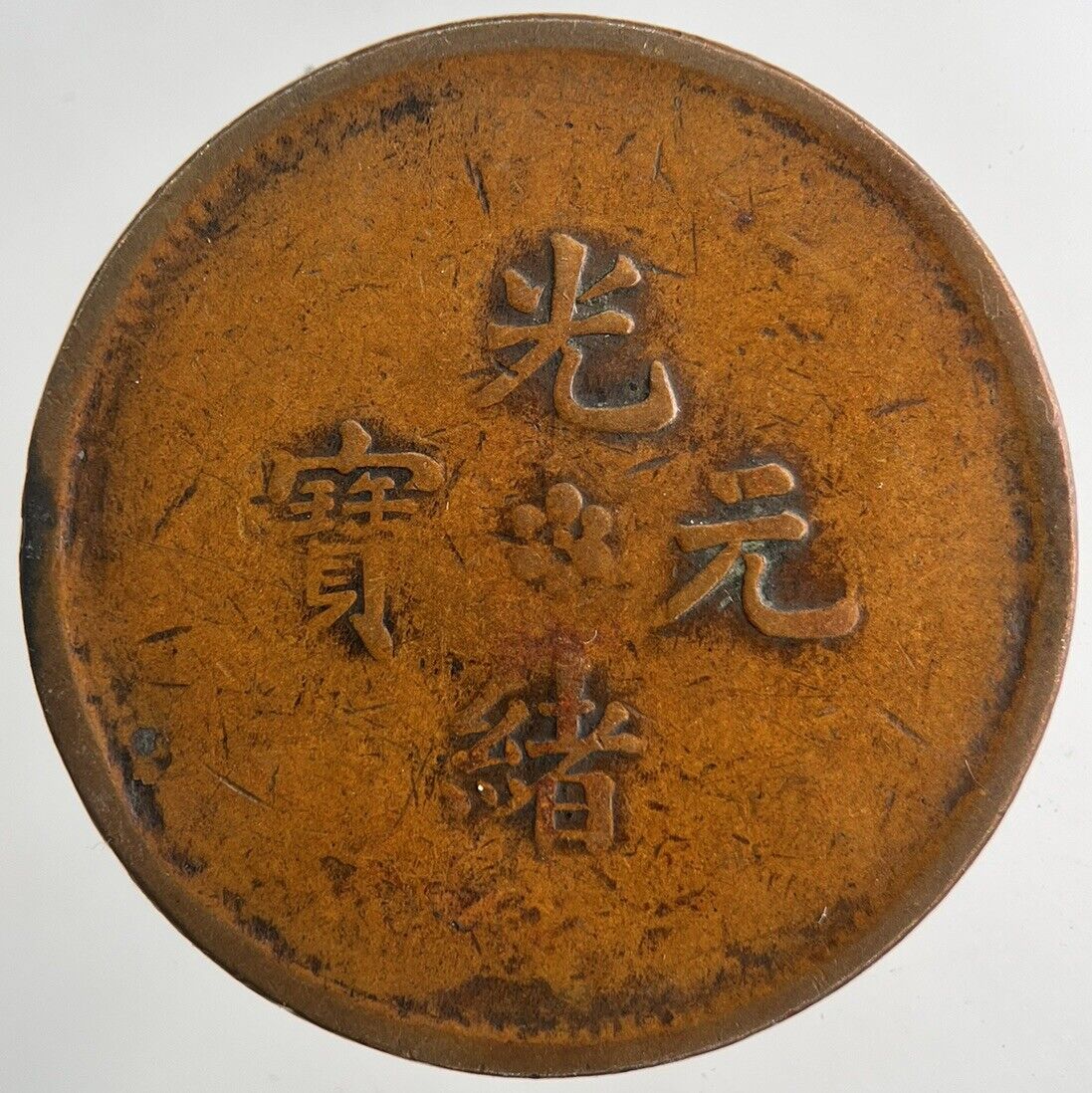 Chinese Old Republic Of China 10 Ten Cash Coin | Collectable Grade | a9188