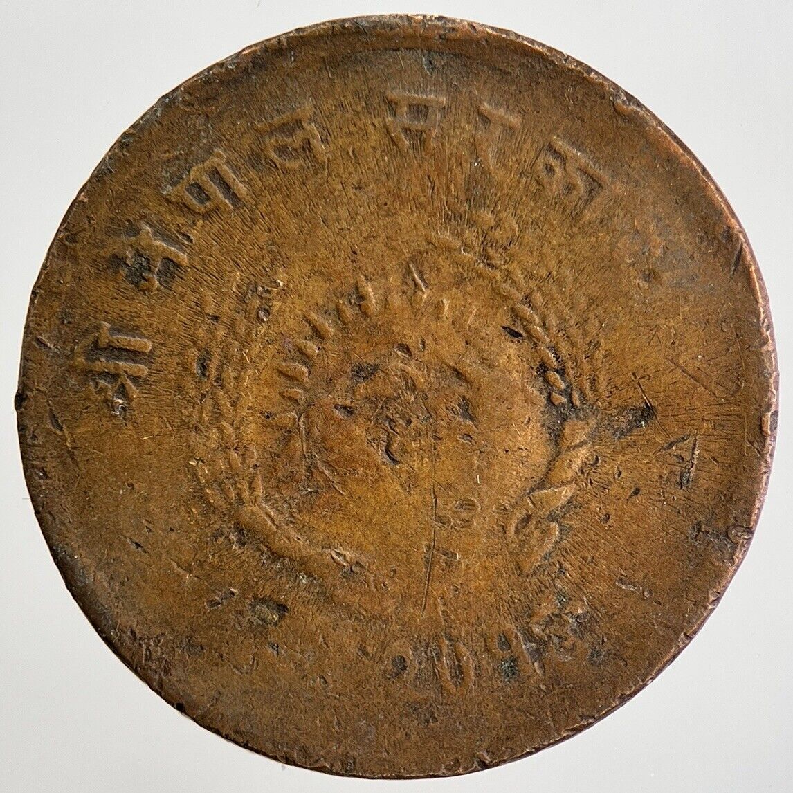 1955 Nepal 5 Paisa Coin | Collectable Grade | a1205