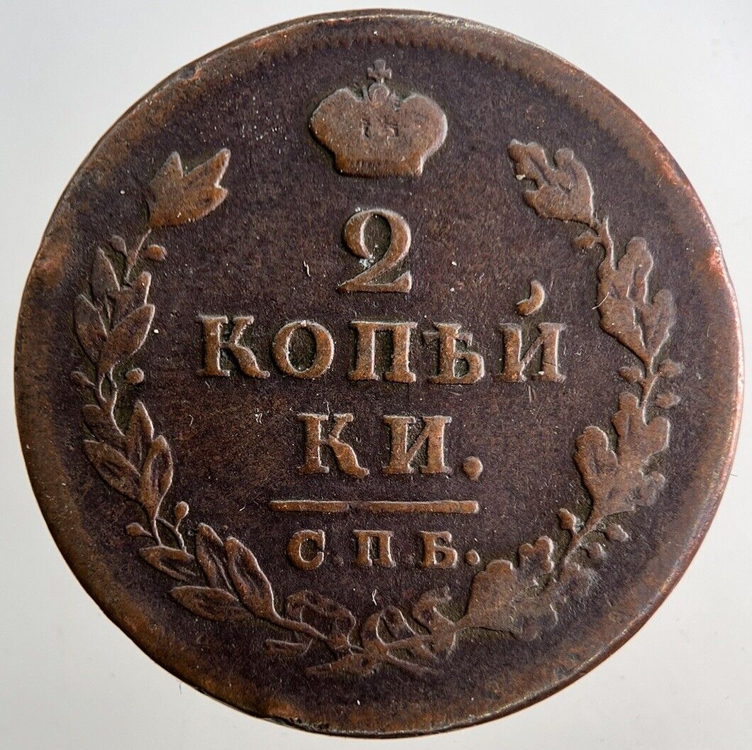 1812 Russia 2 Kopek Coin | Fine Collectable Grade | a9523