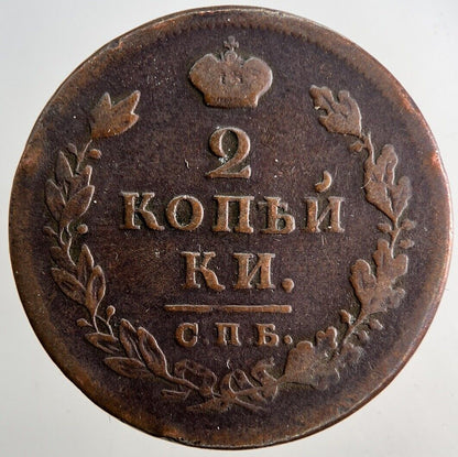1812 Russia 2 Kopek Coin | Fine Collectable Grade | a9523