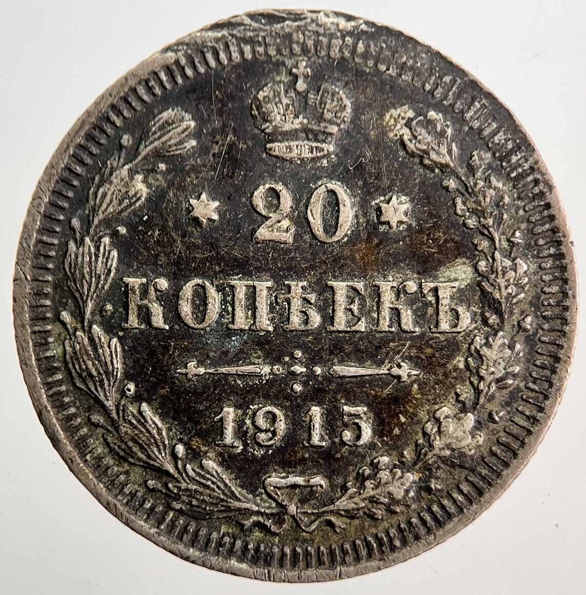 1915 Russia 20 Kopek Silver Coin | Very High Grade | a5698