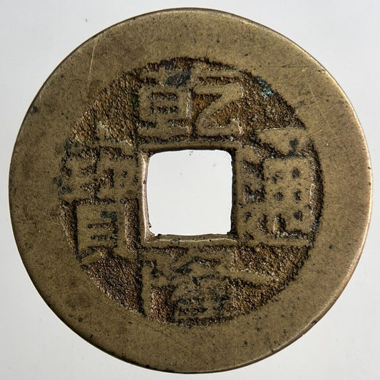 Chinese Old Republic Of China One Cash Coin | Collectable Grade | a9186