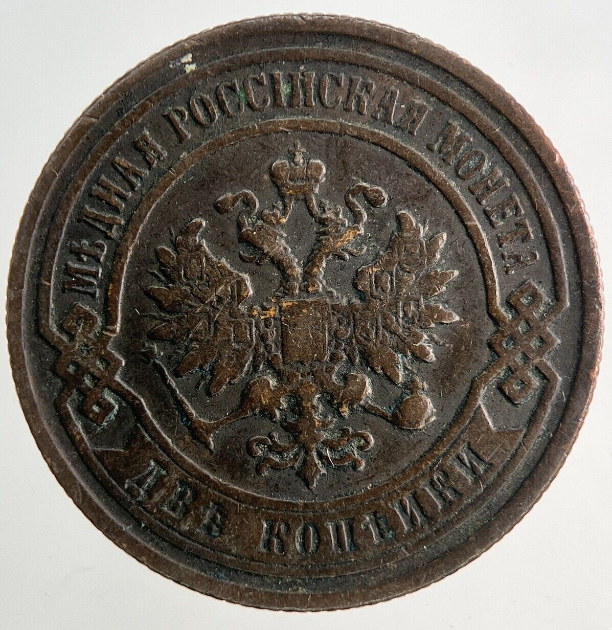 1896 Russia 2 Kopeks Coin | Fine Collectable Grade