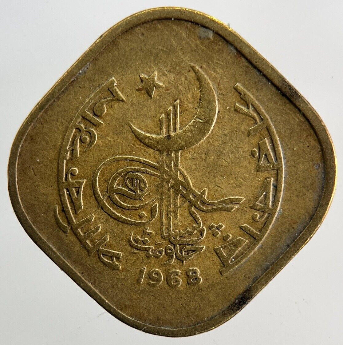 1968 Pakistan 5 Paisa Coin | Fine Collectable Grade