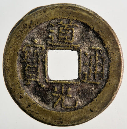 Old Republic Of China 1 Cash Coin | Collectable Grade