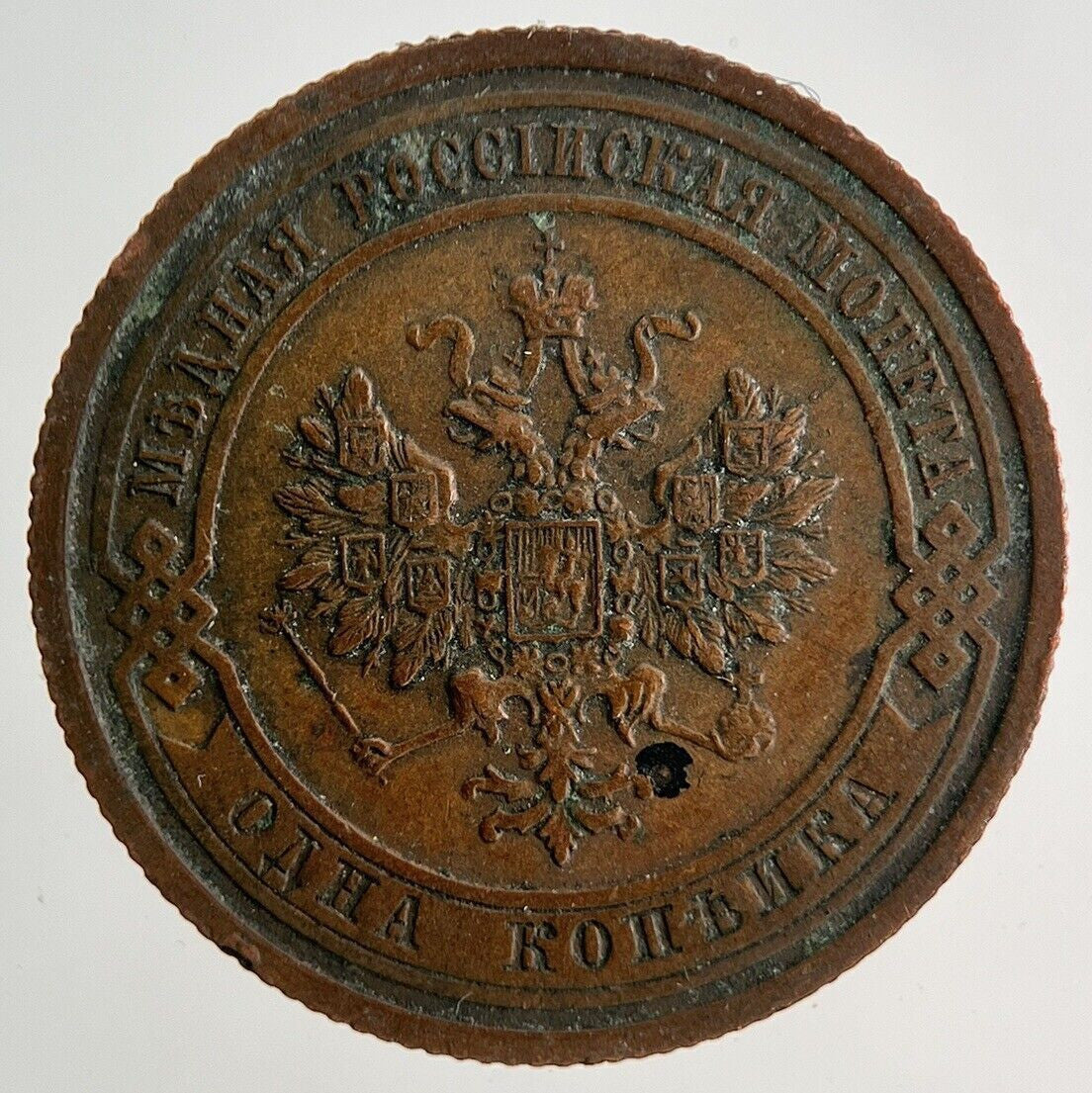 1908 Russia 1 Kopek Coin | Fine Collectable Grade