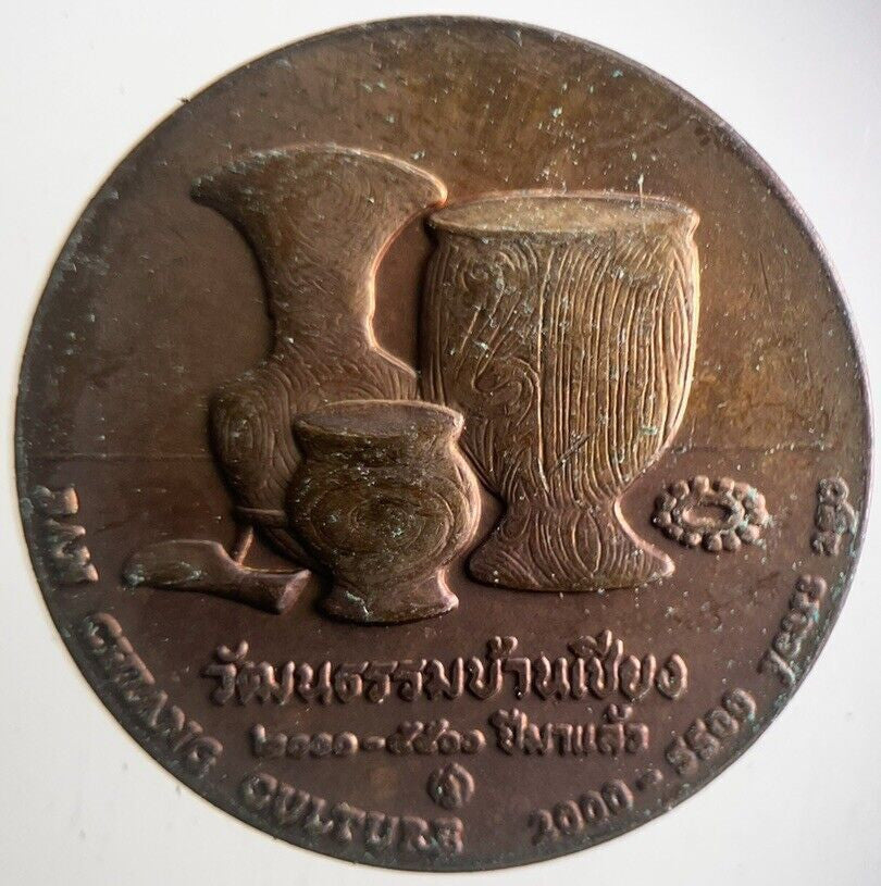 Thailand Ban Chiang Culture Coin | Very High Grade | a4268