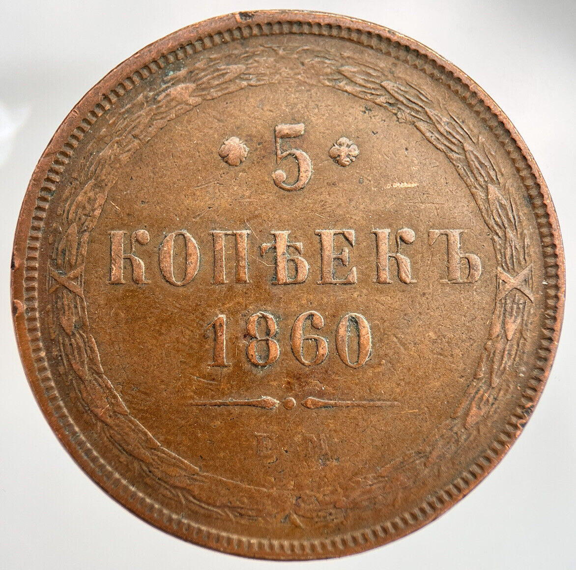 1860 Russia 5 Kopek Coin | Fine Collectable Grade | a1574