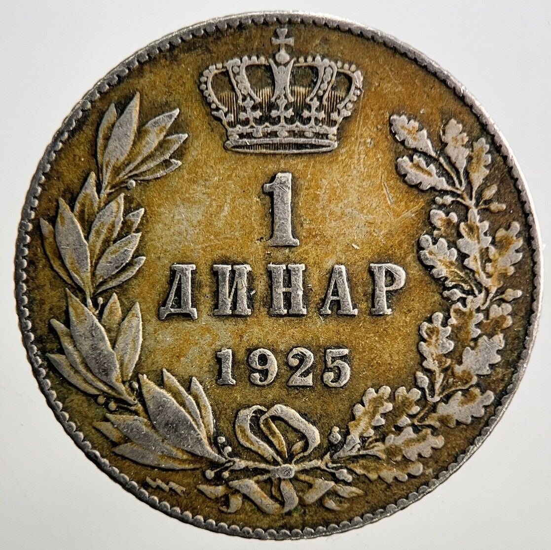 1925 Serbia 1 Dinar Coin | Fine Collectable Grade| a2931