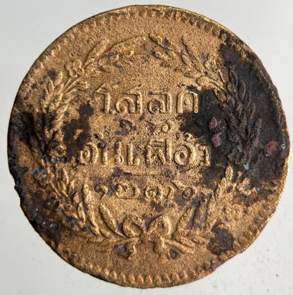 1875-1883 Thai Thailand 1/2 Half Att Coin | Fine Collectable Grade