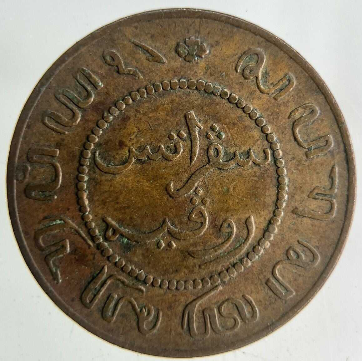 1858 Netherlands East Indies 1 Cent Coin | Fine Collectable Grade