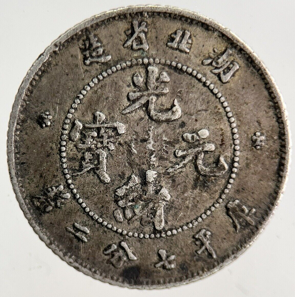 Old China Hu - Peh 7.2 Candareens Silver Coin | Fine Collectable Grade