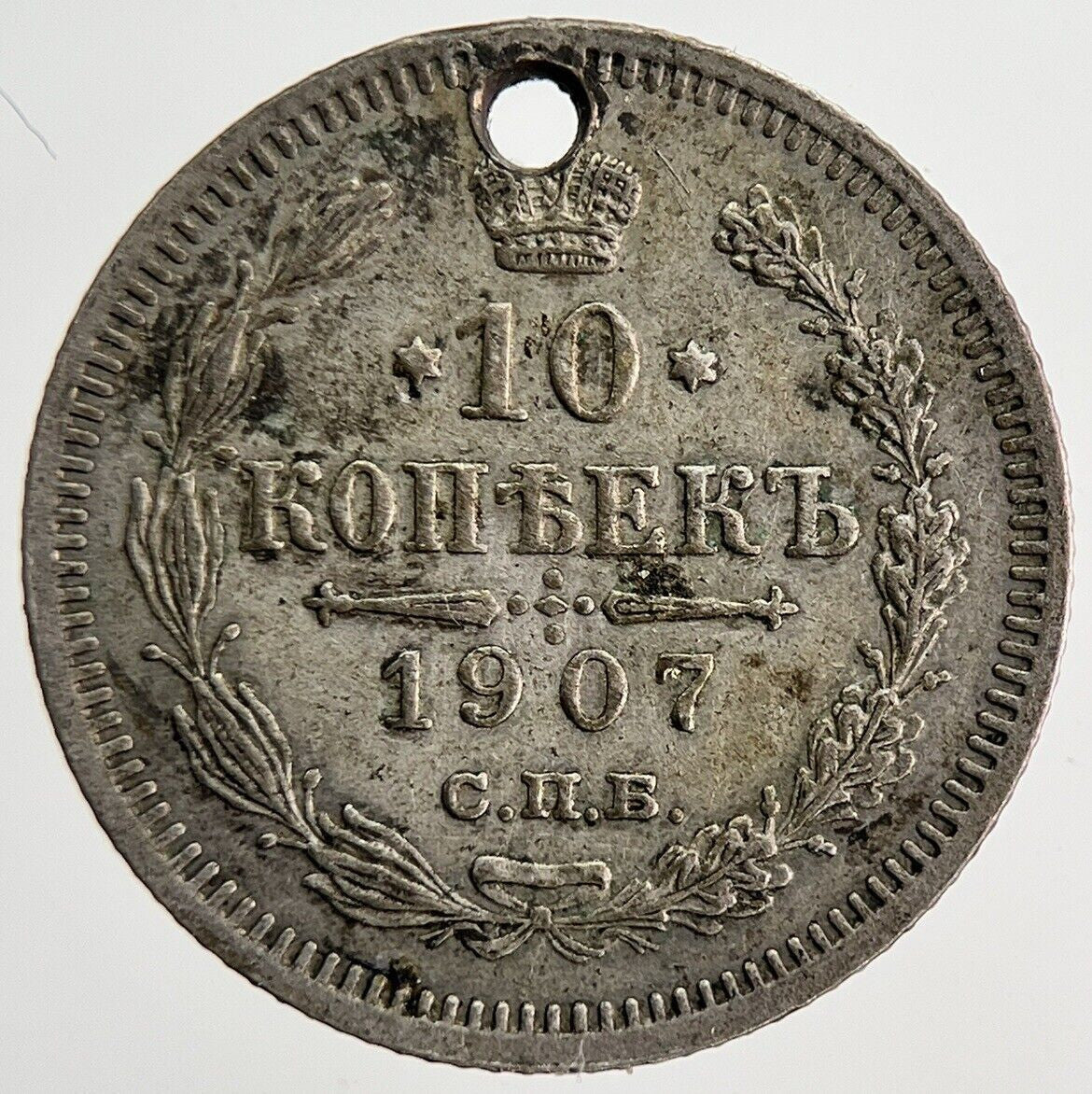 1907 Russia 10 Kopek Silver Coin | Very High Grade | a6147