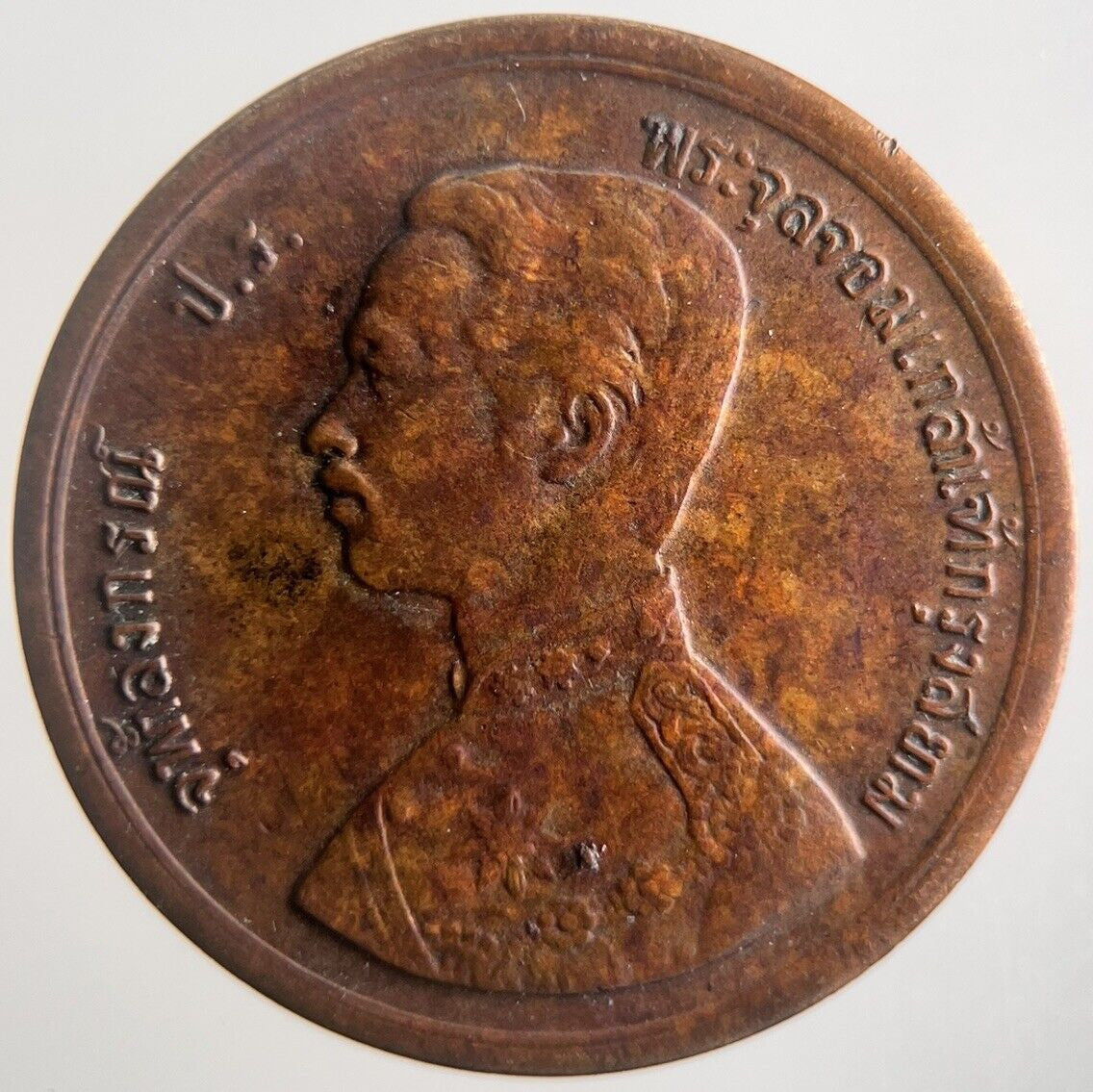 1888 - 1905 Thailand 1 Att Rama V Coin | Very High Grade