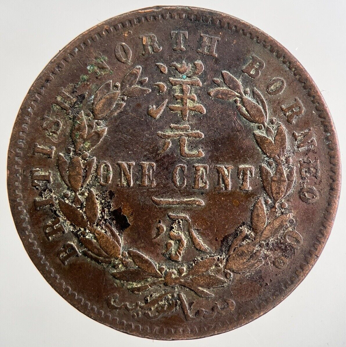 1889 - H British North Borneo One Cent Coin | Fine Collectable Grade