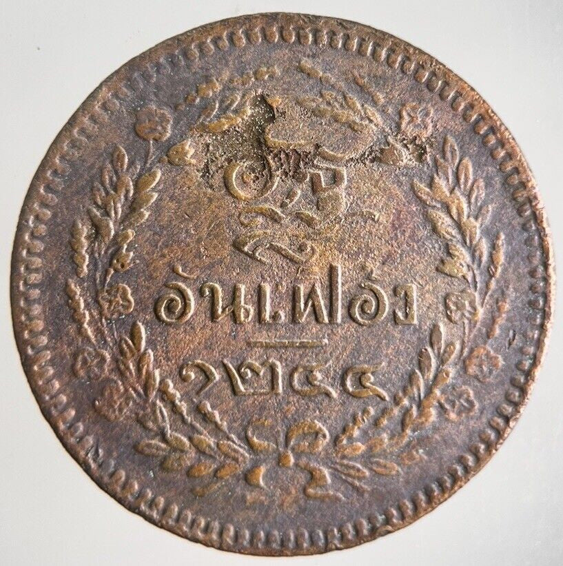 1874 - 1882 Thailand Thai 1 Att Rama V Coin | Very High Grade | a4350