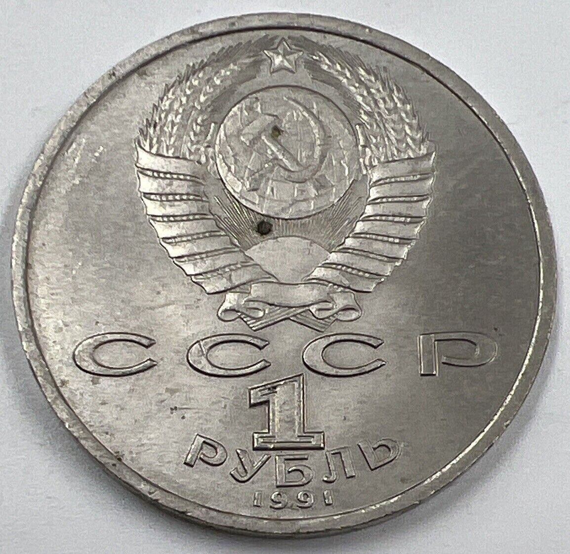 1891 - 1953 Russia Prokofiev One Rouble Coin | Fine Collectable Grade | a1515