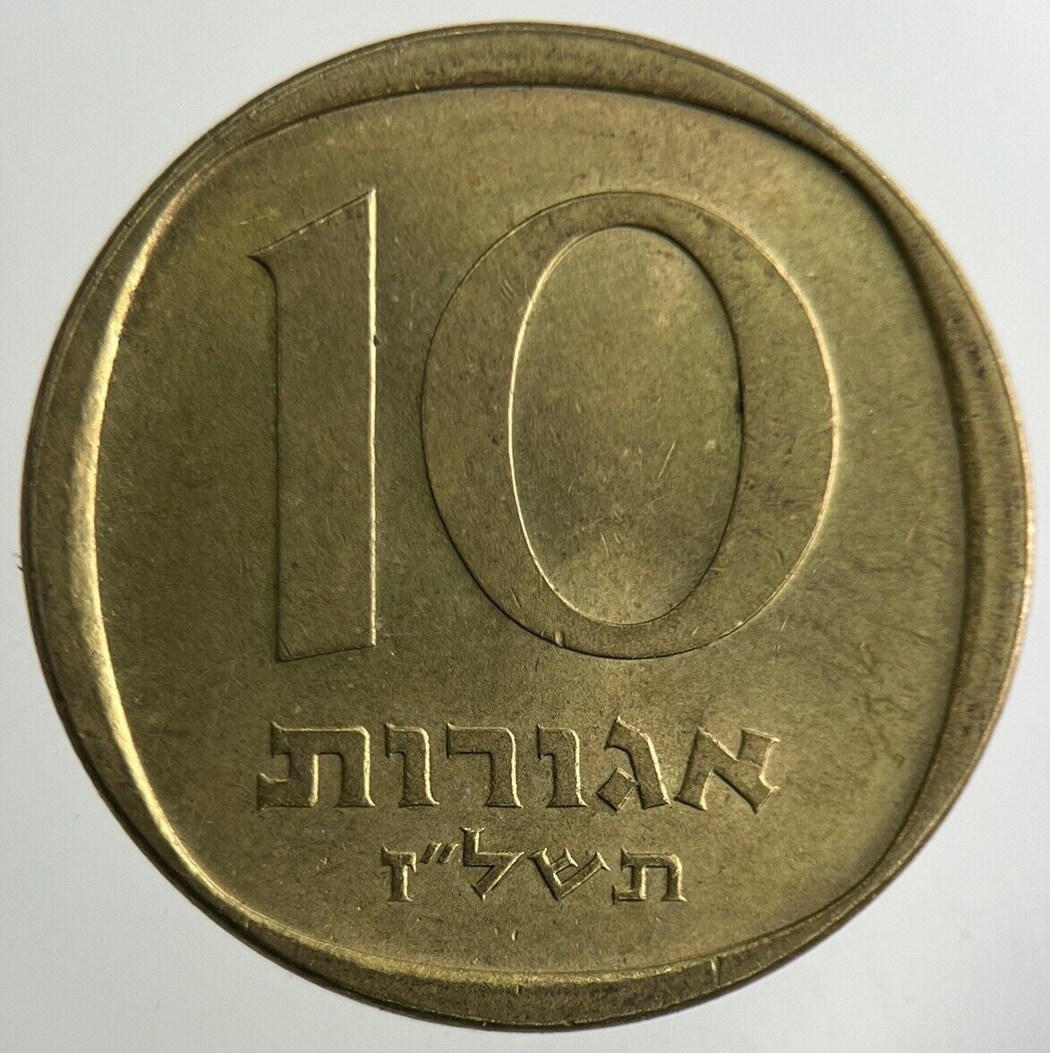 Israel 10 Agorot Coin | Fine Collectable Grade