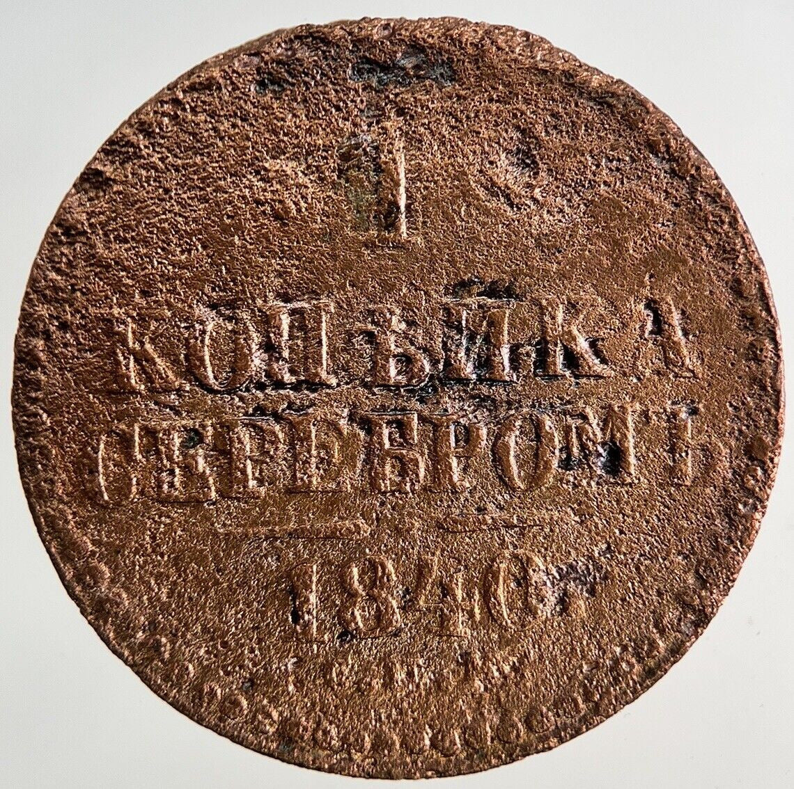 1840 Cleaned Russia 1 Kopek Coin | Collectable Grade