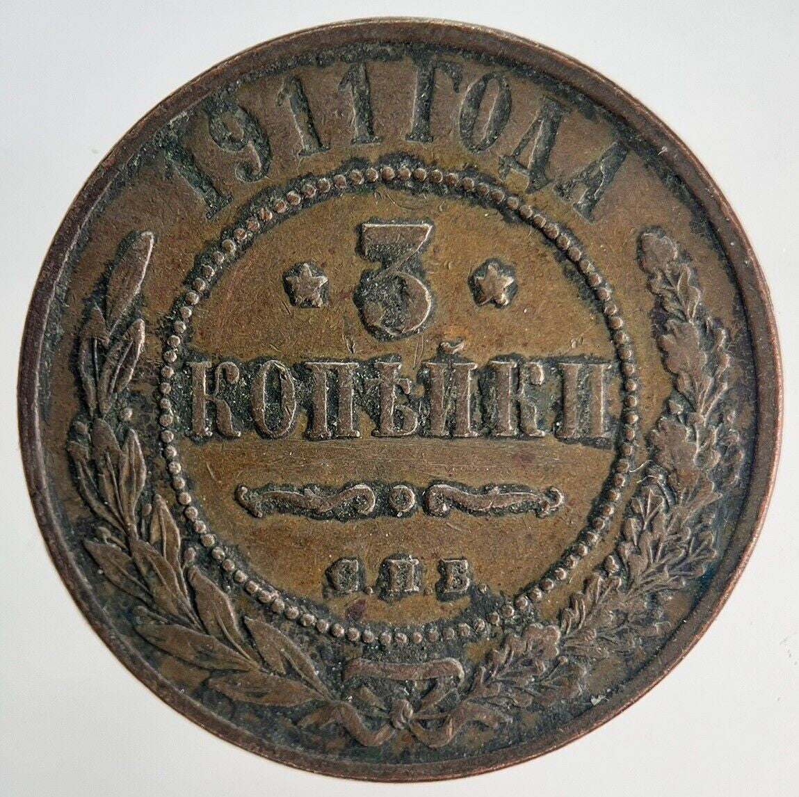 1911 Russia 3 Kopek Coin | Fine Collectable Grade | a1948