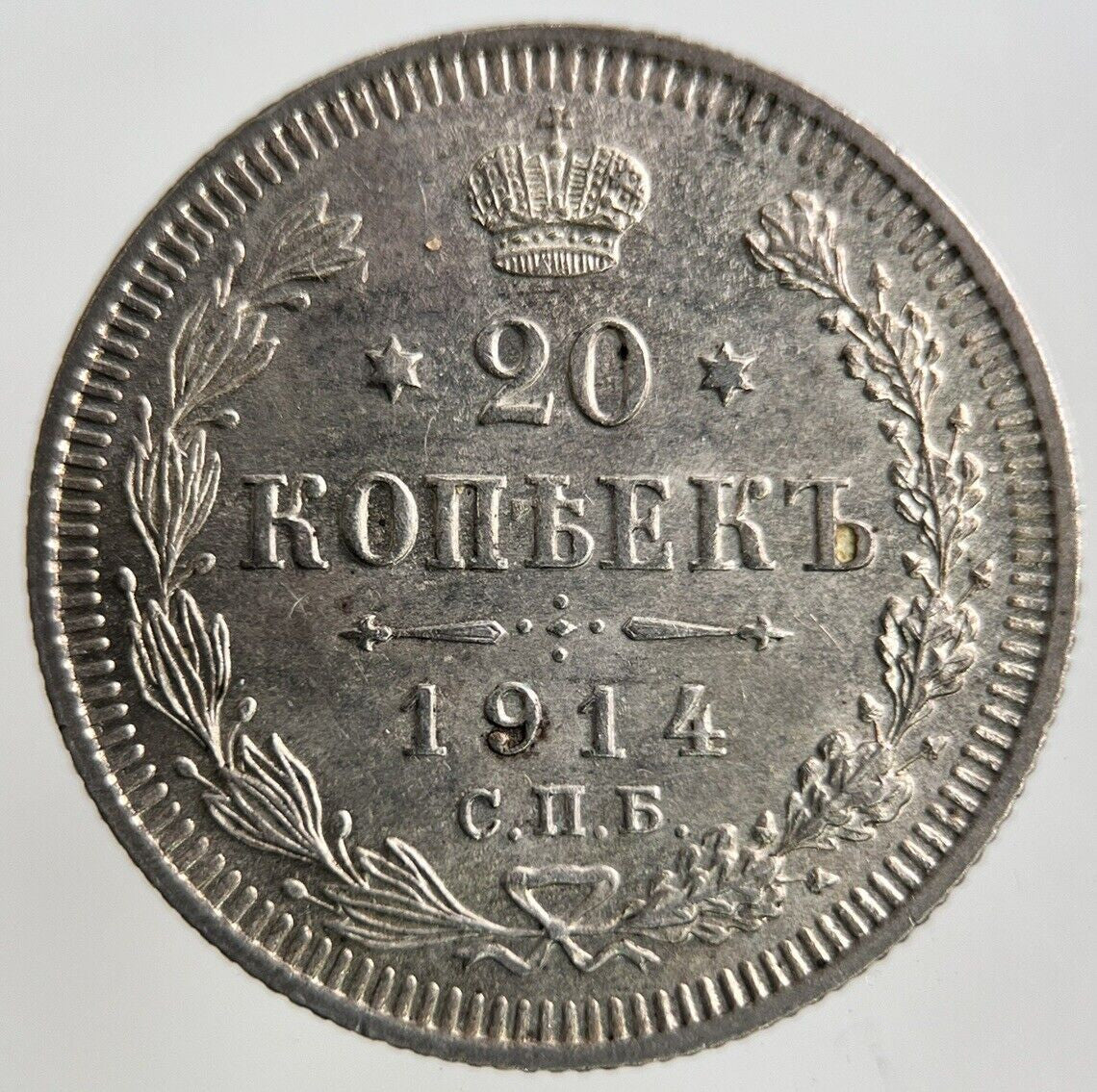 1914 Russia 20 Kopek Silver Coin | Very Fine Grade