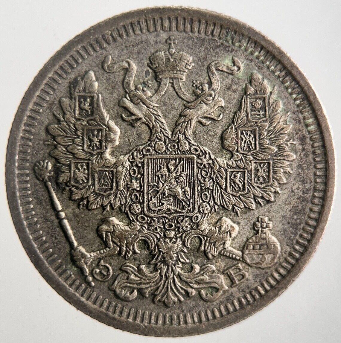1911 Russia 20 Kopek Silver Coin | Very High Grade | a4378