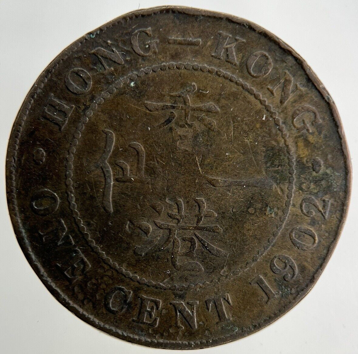 1902 Hong Kong One Cent Coin | Collectable Grade