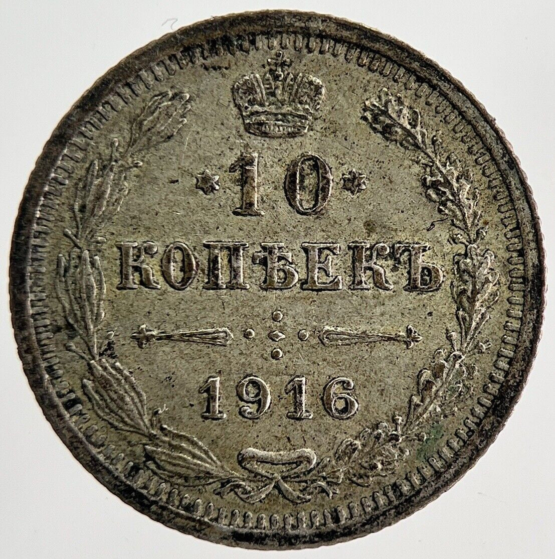 1916 Russia 10 Kopek Silver Coin | Very High Grade | a6148