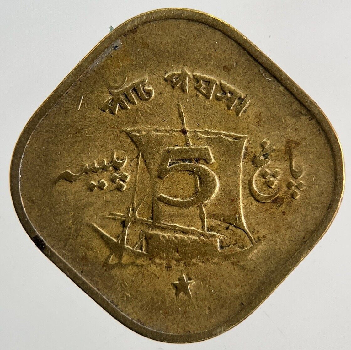 1968 Pakistan 5 Paisa Coin | Fine Collectable Grade