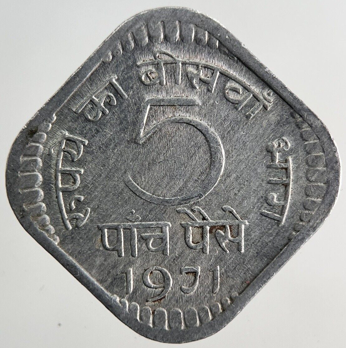 1971 India 5 Paise Coin | Fine Collectable Grade