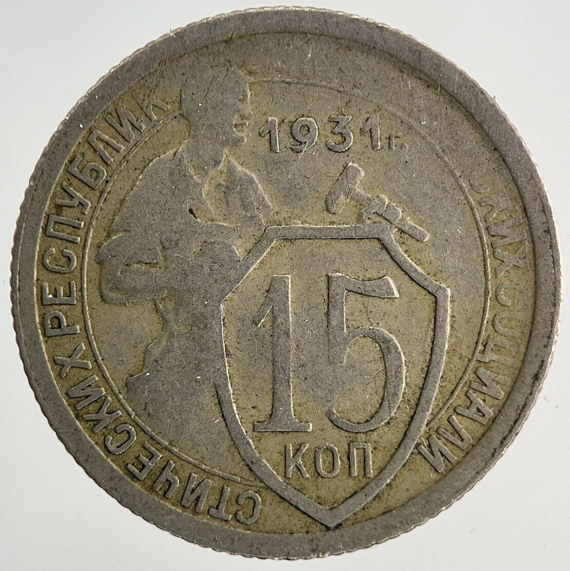 1931 Russia 15 Kopeks Coin | Collectable Grade