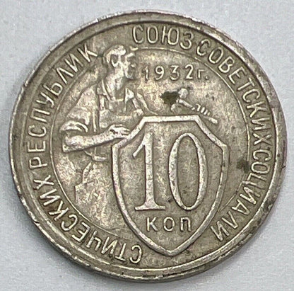 1932 Russia 10 Kopeks Coin | Fine Collectable Grade | a1447