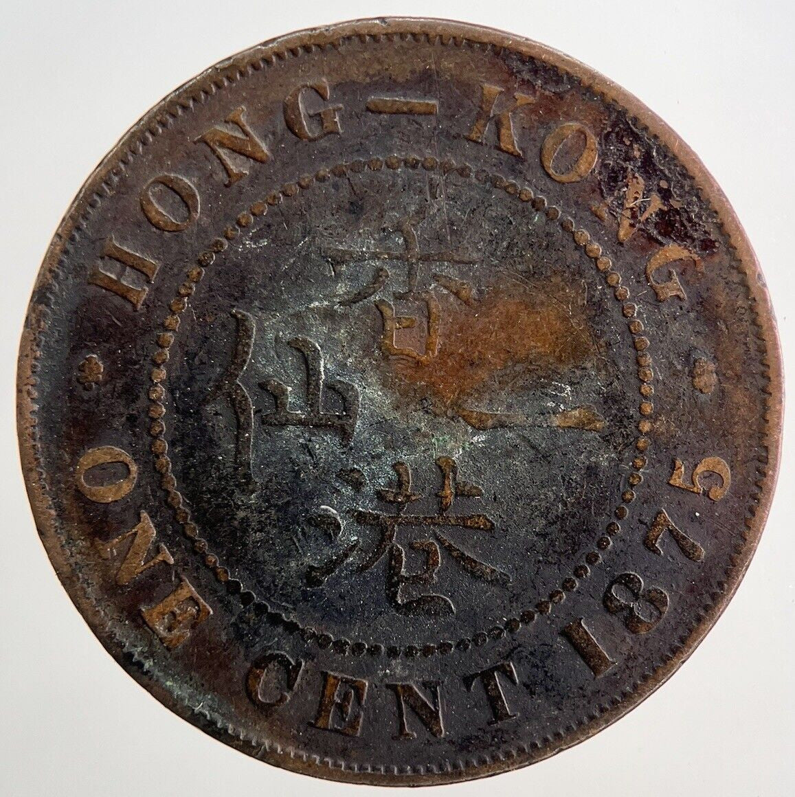 1875 Victoria Hong Kong 1 Cent Coin | Collectable Grade