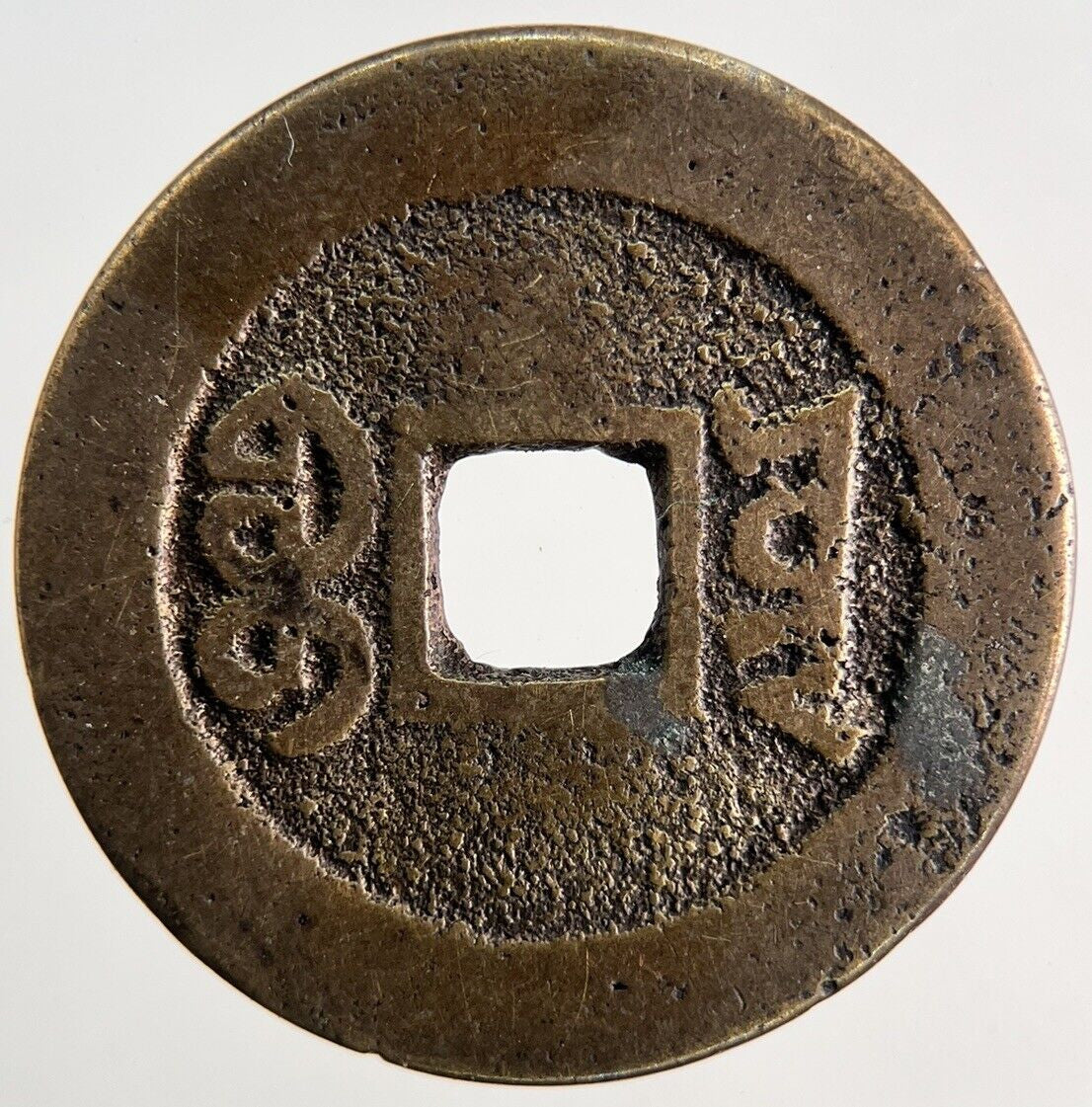 Old Republic Of China 1 Cash Coin | Fine Collectable Grade