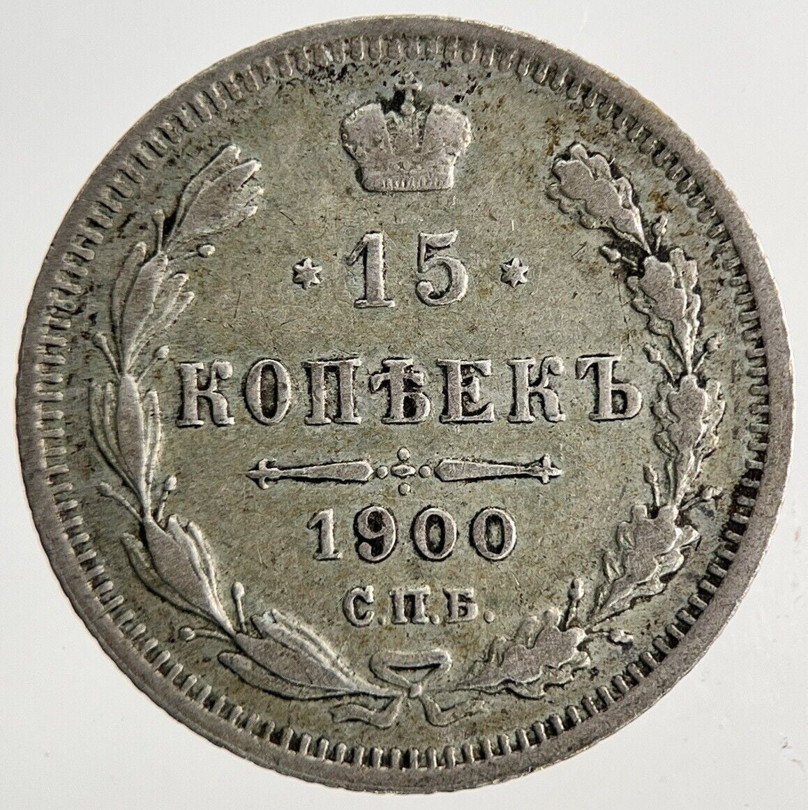 1900 Russia 15 Kopek Silver Coin | Fine Collectable Grade | a8143
