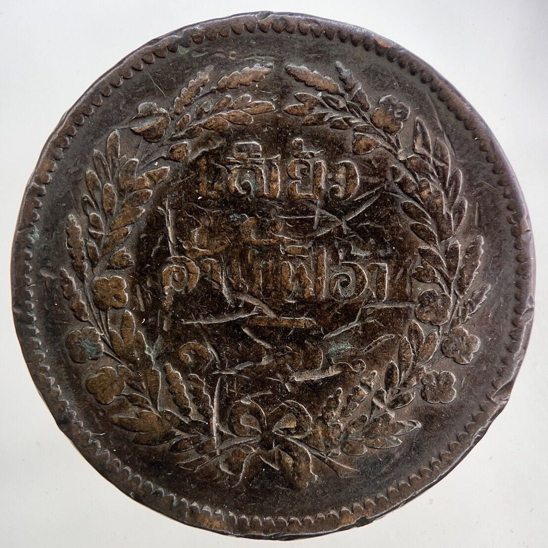 1874 - 1882 Thailand Thai 2 Two Att Coin | Fine Collectable Grade