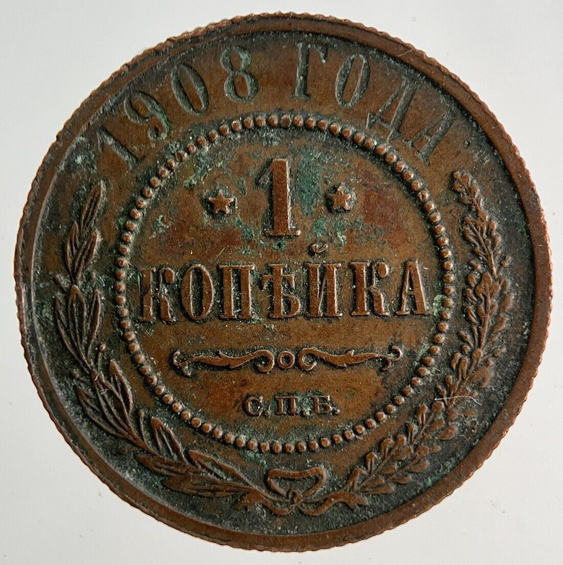 1908 Russia 1 Kopek Coin | Fine Collectable Grade