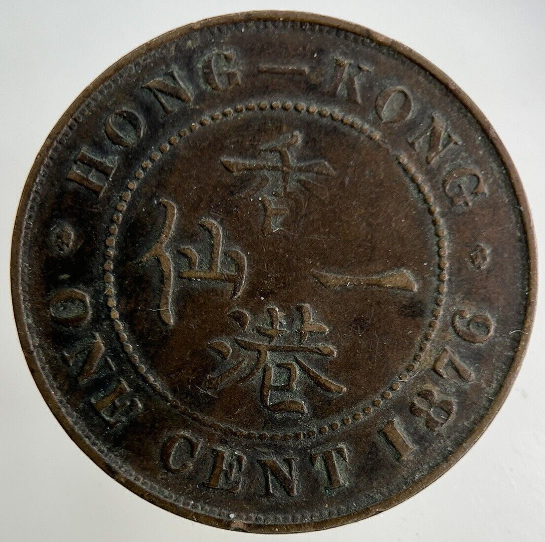 1876 Hong Kong One Cent Coin | Fine Collectable Grade