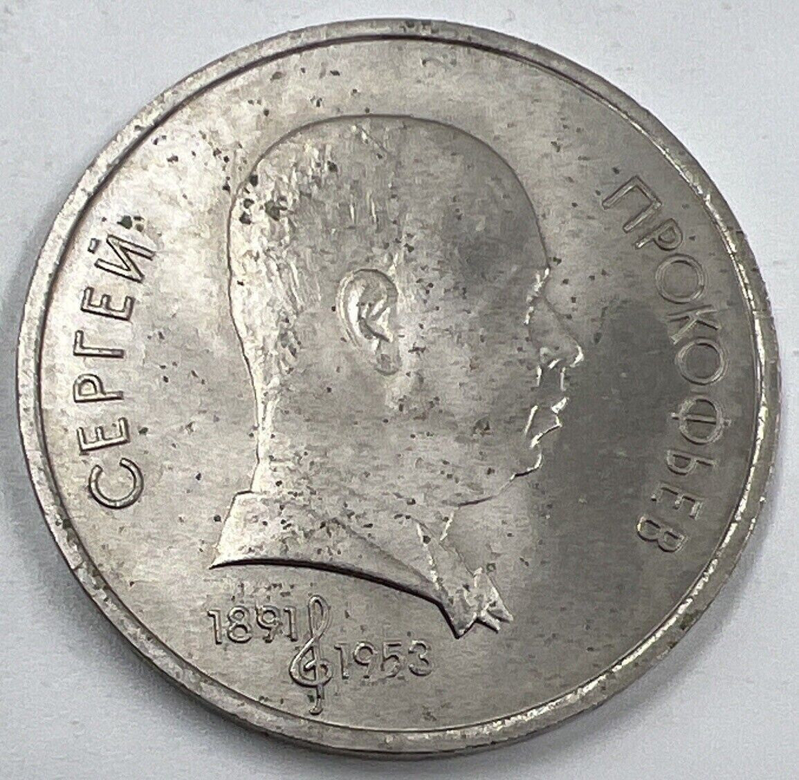 1891-1953 Russia Prokofiev One Rouble Coin | Fine Collectable Grade | a1515