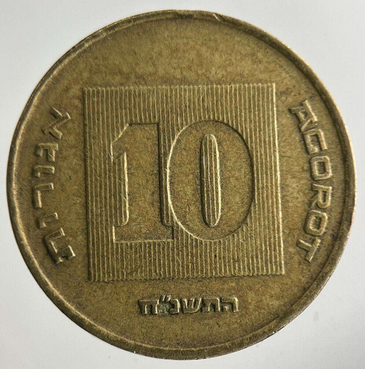 Israel 10 Agorot Coin | Fine Collectable Grade