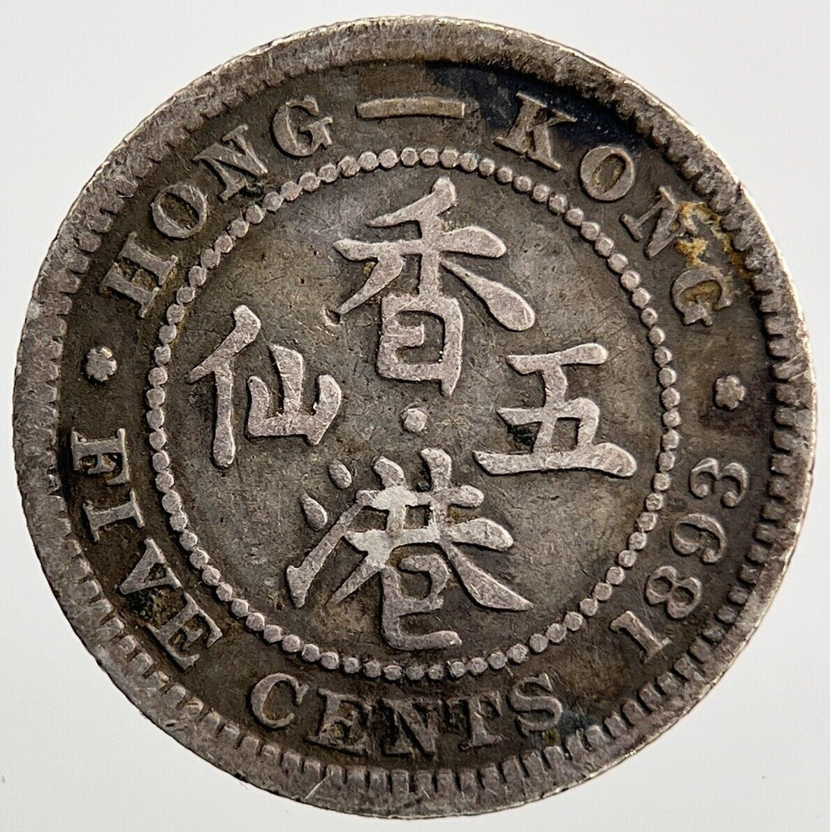 1893 Hong Kong 5 Cents Silver Coin | Collectable Grade | a089