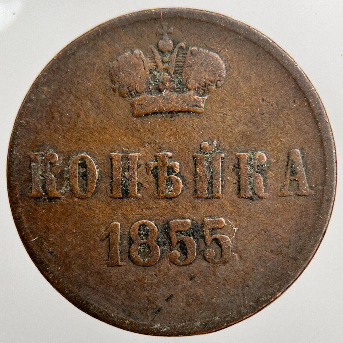 1855 Russia 1/2 Half Kopek Coin | Collectable Grade | a1567