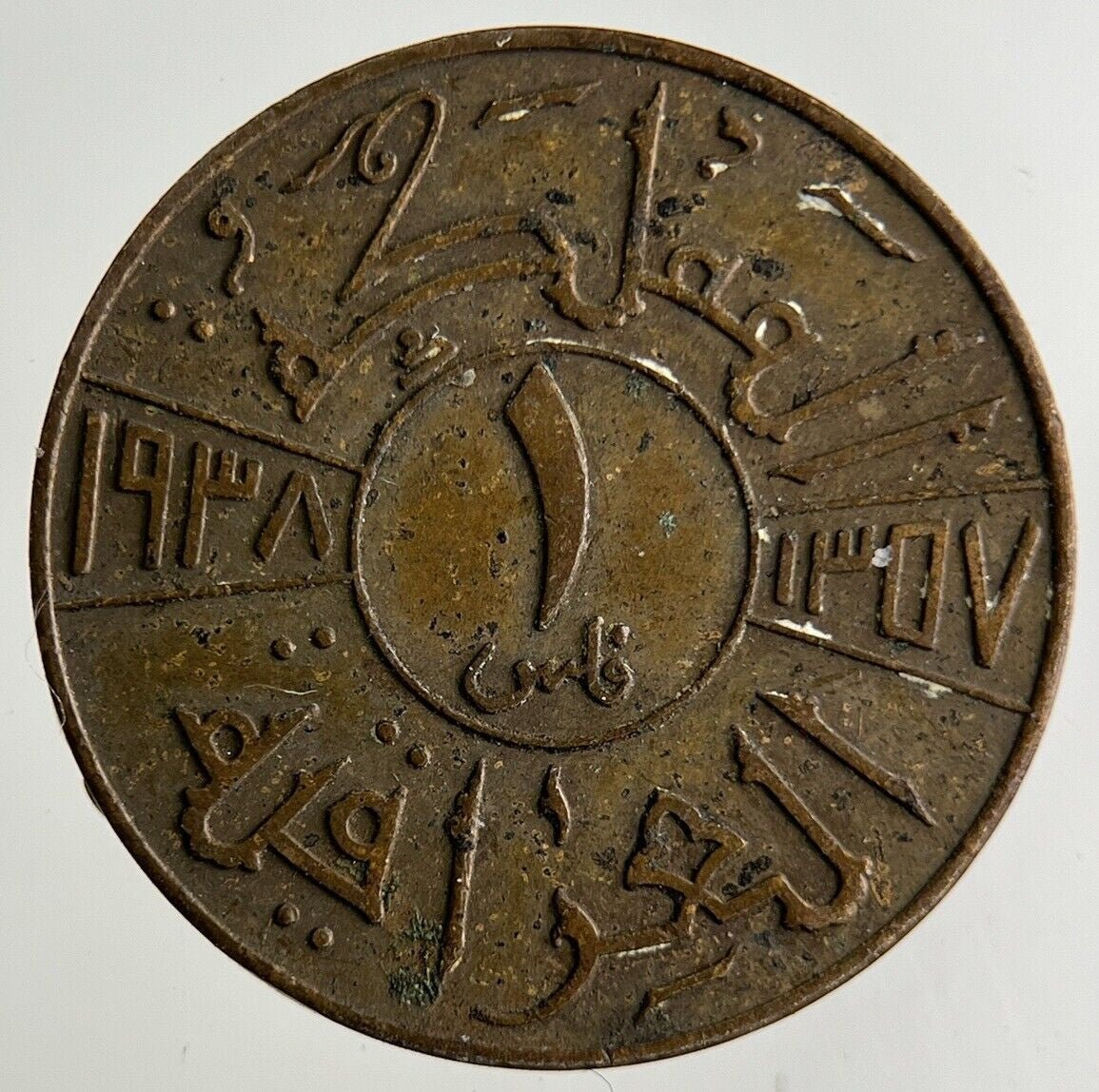 Iraq 1 Fils Silver Coin | Very High Grade