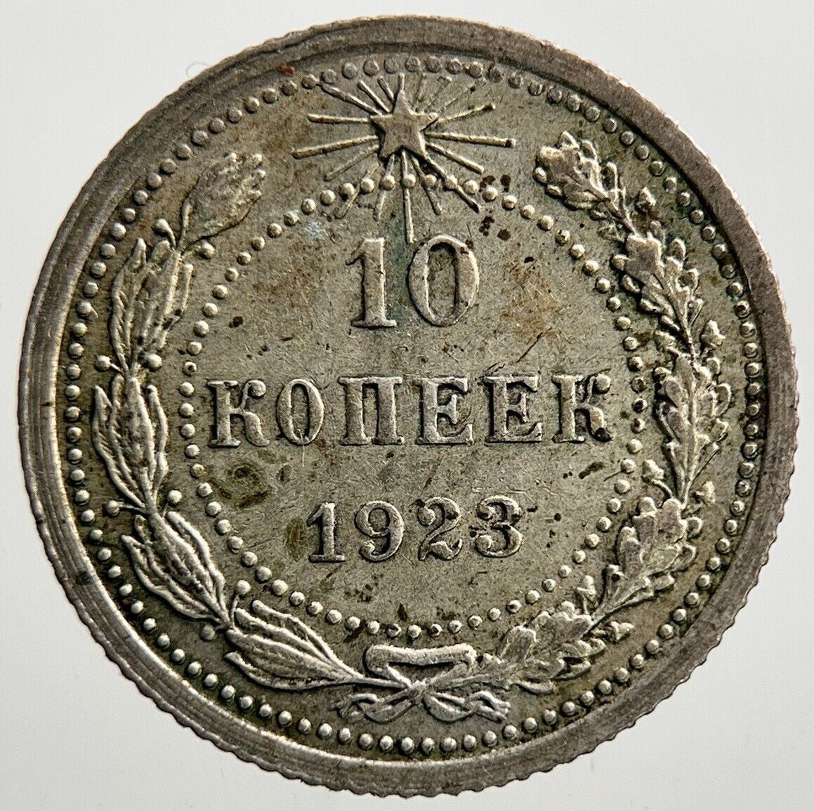 1923 Russia Empire 10 Kopeks Silver Coin | Very High Grade | a2840