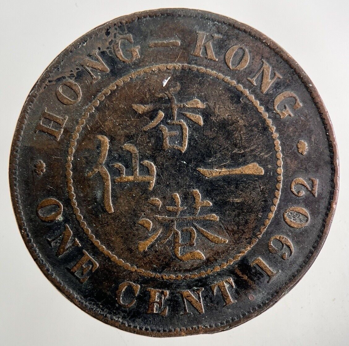 1902 Hong Kong 1 One Cent Coin | Fine Collectable Grade