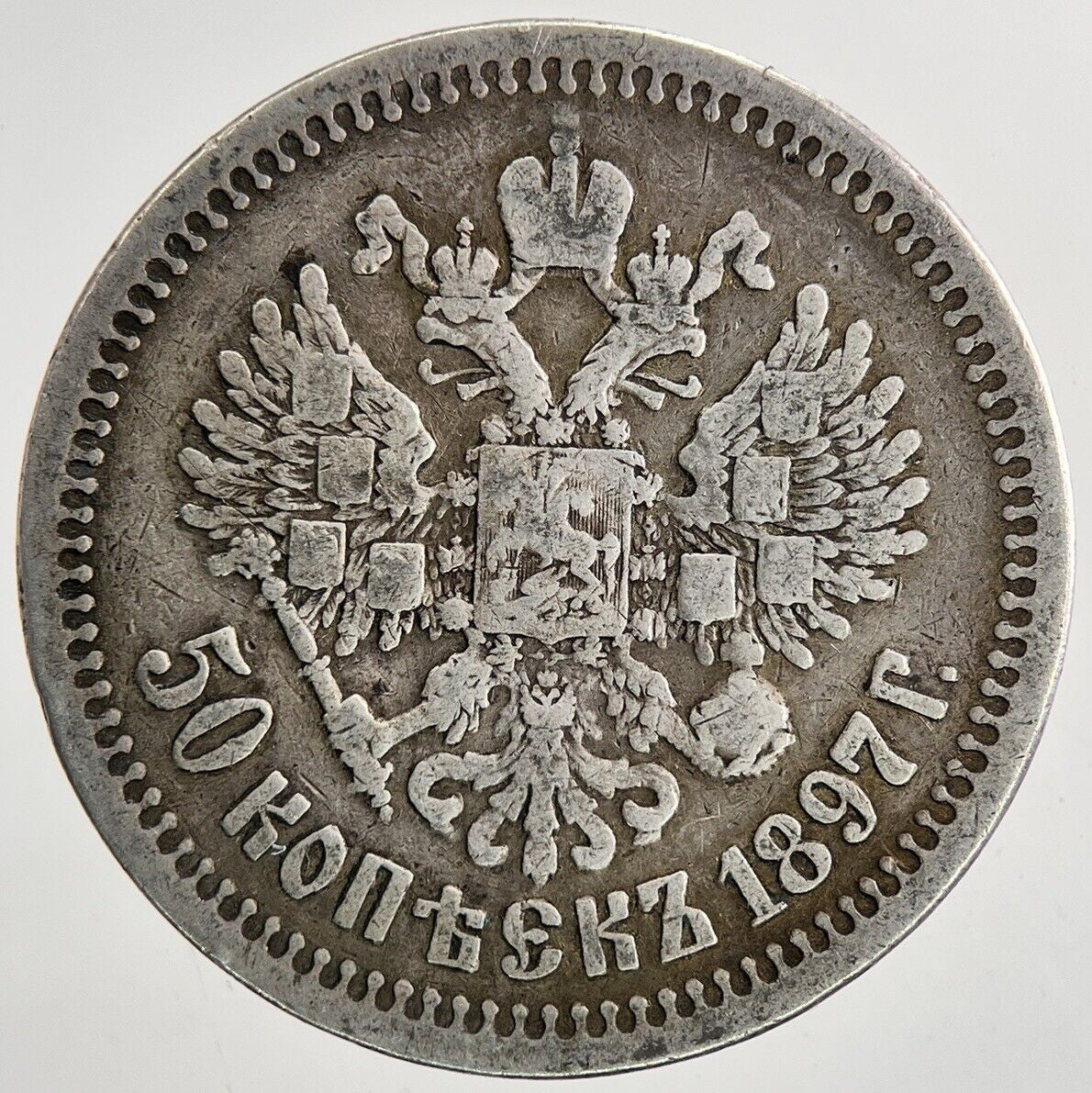 1897 Russia 1/2 Half Rouble 50 Kopek Silver Coin | Fine Collectable Grade a9341