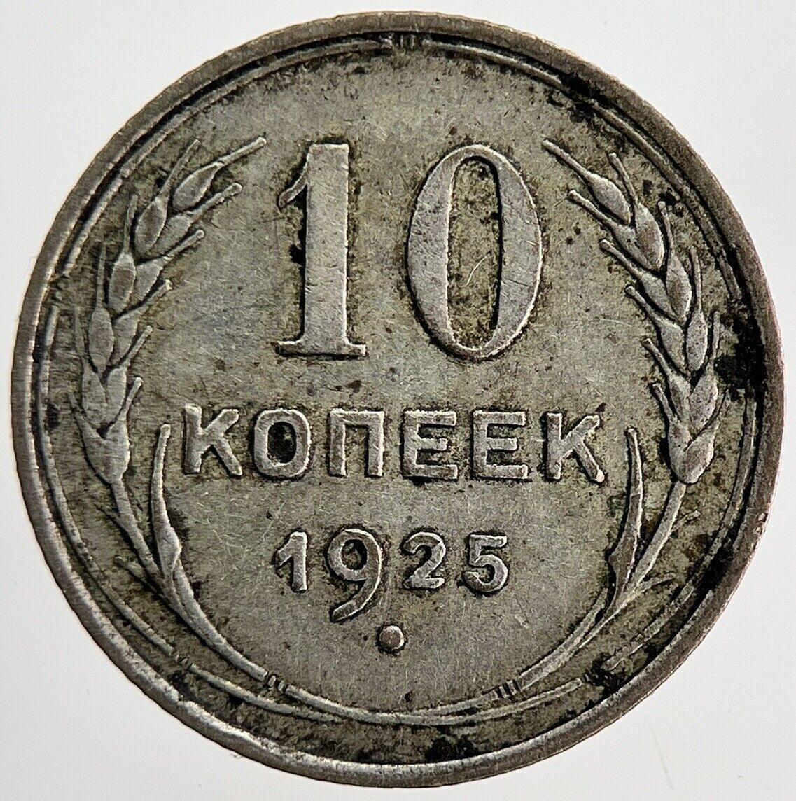 1925 Russia 10 Kopek Silver Coin | Very High Grade | a6149